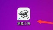 黑盒工坊怎么查看版本更新日志？黑盒工坊查看版本更新日志教程