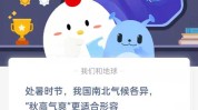 处暑时节我国南北气候各异秋高气爽更适合形容?支付宝蚂蚁庄园8月23日答案