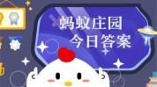 小鸡庄园10.30答案最新是什么 2022年10月30日蚂蚁庄园答案