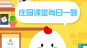 小鸡庄园10.24答案最新是什么 2022年10月24日蚂蚁庄园答案