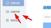 ToDesk远程控制在哪查看设备列表?ToDesk远程控制查看设备列表的方法