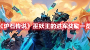 炉石传说巫妖王的进军具体奖励是什么 炉石传说巫妖王的进军具体奖励分享