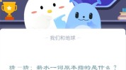 猜—猜：薪水一词原本指的是什么?支付宝蚂蚁庄园12月15日答案