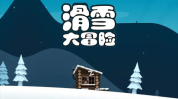 滑雪大冒险兑换码免费领取 滑雪大冒险兑换码在哪里输入