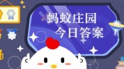 小鸡庄园10.25最新答案是什么 小鸡庄园今天最新答案一览10.25