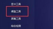图吧工具箱怎么进行硬盘检测？图吧工具箱进行硬盘检测方法