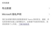 Microsoft Teams怎么显示个人资料？Microsoft Teams显示个人资料教程