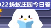 庄园小课堂今天答案最新 庄园小课堂每日答案一览