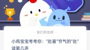 小鸡宝宝考考你处暑节气的处读第几声?支付宝蚂蚁庄园8月23日答案
